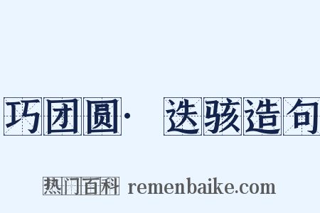 巧团圆·迭骇造句是什么意思的图片